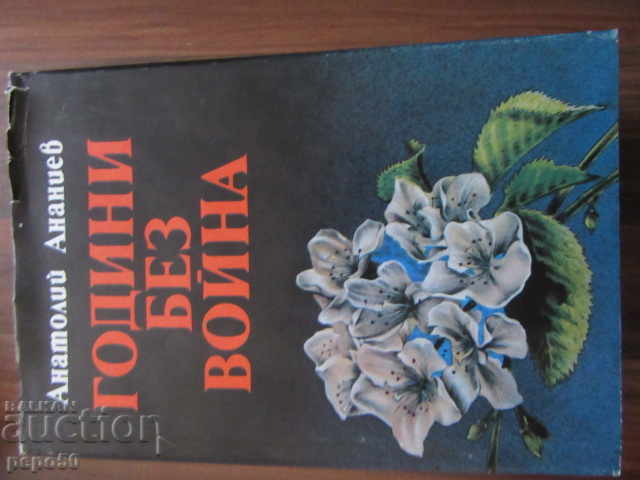 ГОДИНИ БЕЗ ВОЙНА - Анатолий Ананиев - 1988г.