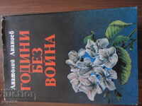 YEARS WITHOUT WAR - Anatoly Ananiev - 1988