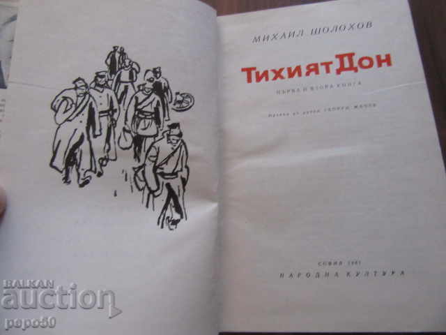 THE QUIET DON - 2 volumes - Mikhail Sholokhov - 1967 with price 12.00 BGN | € 6.14 THE QUIET DON - 2 volumes - Mikhail Sholokhov - 1967 with price 12.00 BGN | € 6.14