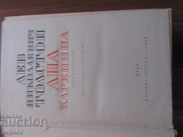 ANA KARENINA - LN Tolstoy - 1967 with price 6.00 BGN | € 3.07 ANA KARENINA - LN Tolstoy - 1967 with price 6.00 BGN | € 3.07