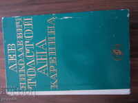 АНА КАРЕНИНА - Л.Н.Толстой - 1967г.
