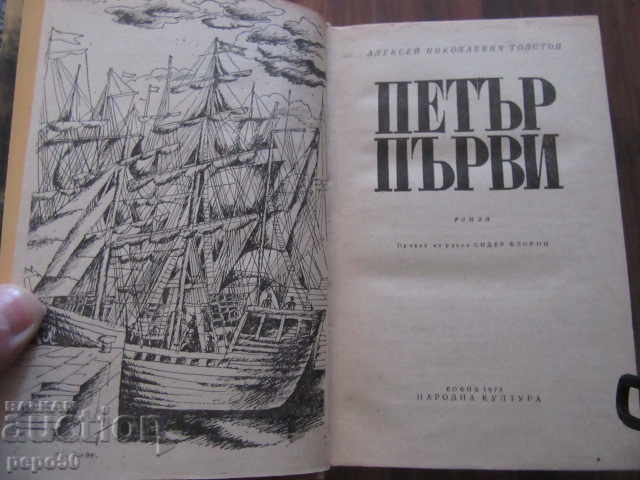 PETER I - Alexei N. Tolstoy - 1975 with price 6.00 BGN | € 3.07 PETER I - Alexei N. Tolstoy - 1975 with price 6.00 BGN | € 3.07