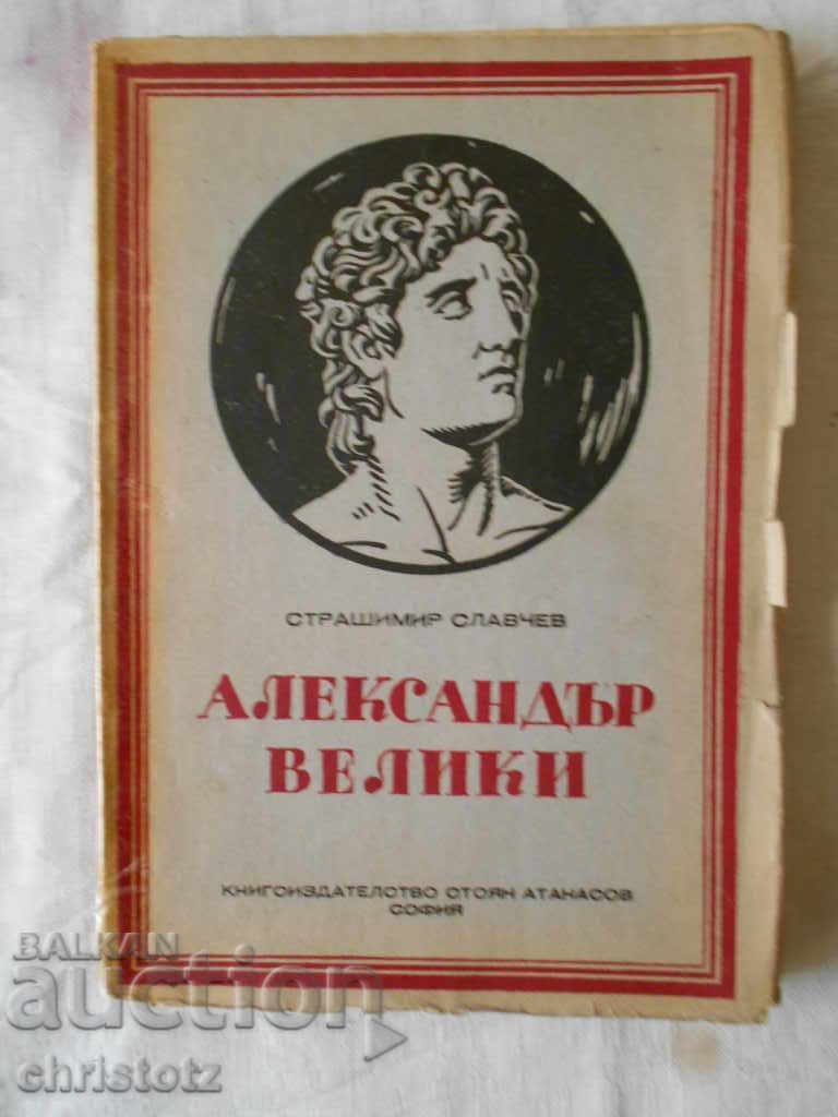 Александър Велики,авт.Страшимир Славчев