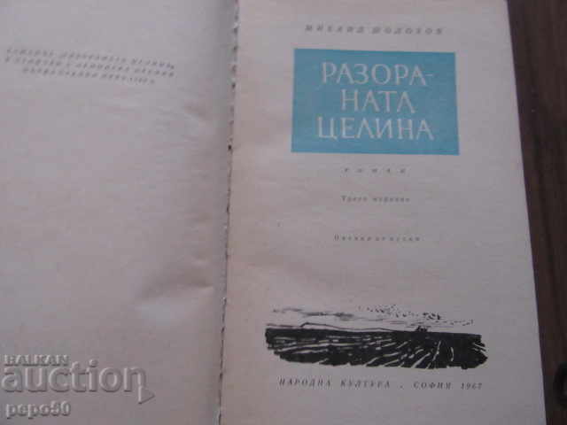 THE DESTROYED WHOLE - Mikhail Sholokhov - 1967 with price 4.00 BGN | € 2.05