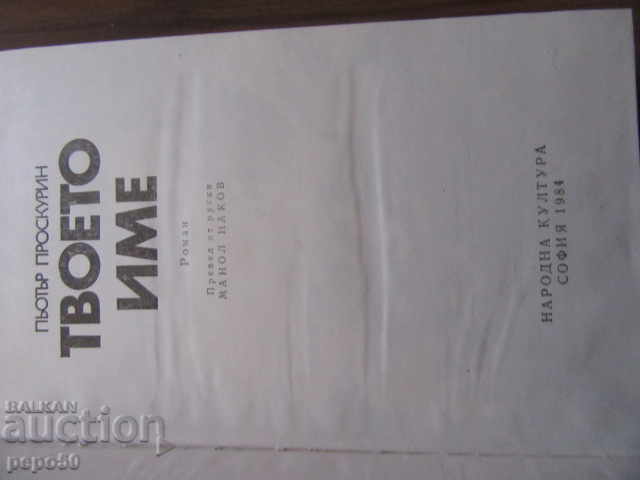 NUMELE TĂU - Pyotr Proskurin - 1984 cu preț € 1.50 | 2.93 BGN NUMELE TĂU - Pyotr Proskurin - 1984 cu preț € 1.50 | 2.93 BGN