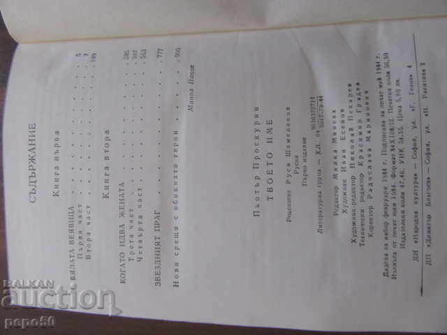 Licitație NUMELE TĂU - Pyotr Proskurin - 1984 Licitație NUMELE TĂU - Pyotr Proskurin - 1984