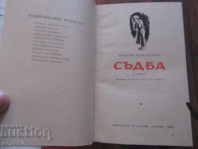 FATE - Pyotr Proskurin - 1975 with price 5.00 BGN | € 2.56
