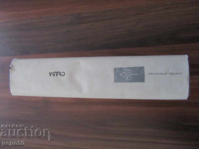 Livrarea FATE - Pyotr Proskurin - 1975 Livrarea FATE - Pyotr Proskurin - 1975