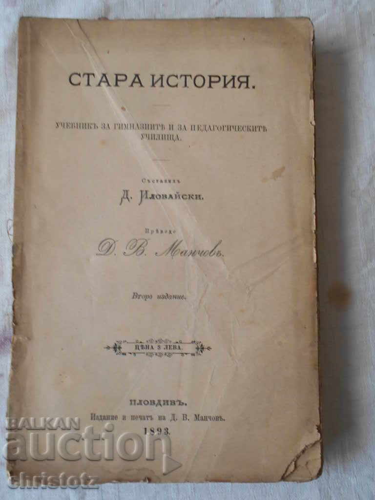 Old History, D. Ilovaiski, 1893, Plovdiv