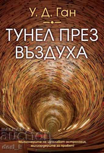 Tunel prin aer Tunel prin aer