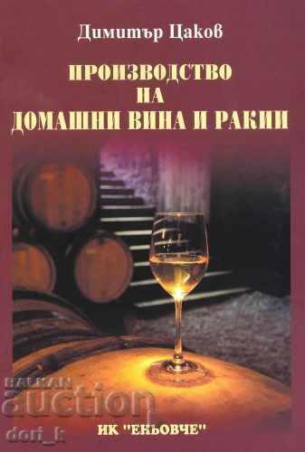 Производство на домашни вина и ракии