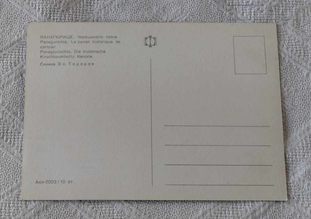 PANAGYURISHTE CHERRY BALL 1968 P.K. with price 0.60 BGN | € 0.31 PANAGYURISHTE CHERRY BALL 1968 P.K. with price 0.60 BGN | € 0.31