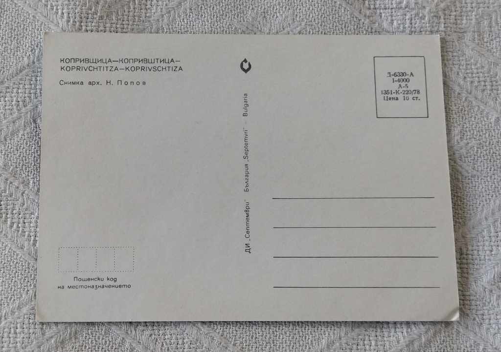 KOPRIVSHTITSA GENERAL TYPE 1978 P.K. with price 0.60 BGN | € 0.31 KOPRIVSHTITSA GENERAL TYPE 1978 P.K. with price 0.60 BGN | € 0.31