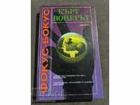 Кърт Вонегът: Фокус-бокус