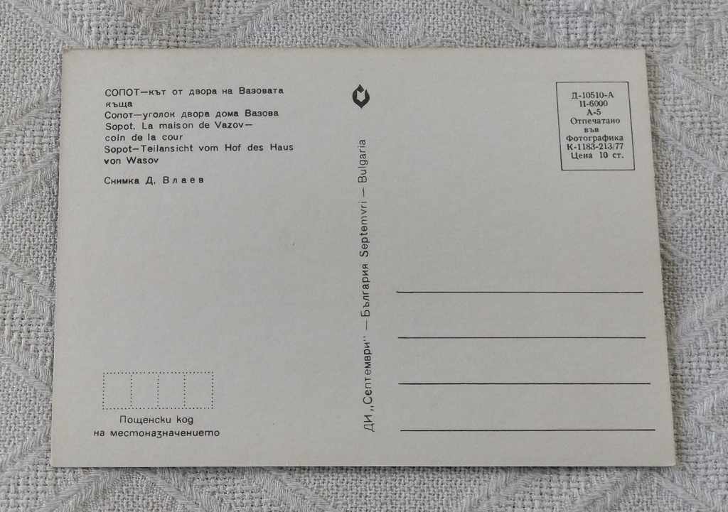 SOPOT HOUSE-MUSEUM "IVAN VAZOV" THE YARD 1977 P.K. with price 0.50 BGN | € 0.26 SOPOT HOUSE-MUSEUM "IVAN VAZOV" THE YARD 1977 P.K. with price 0.50 BGN | € 0.26