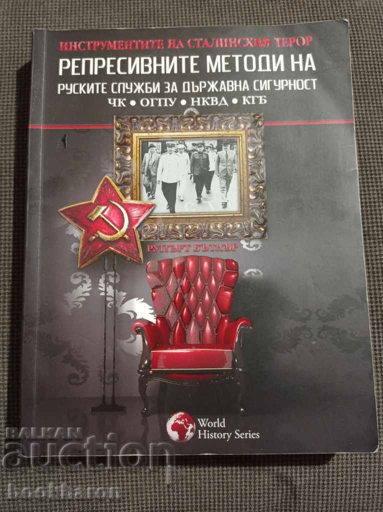 The repressive methods of the Russian state security services
