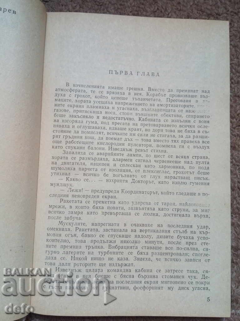 Аукцион Едем - Станислав Лем