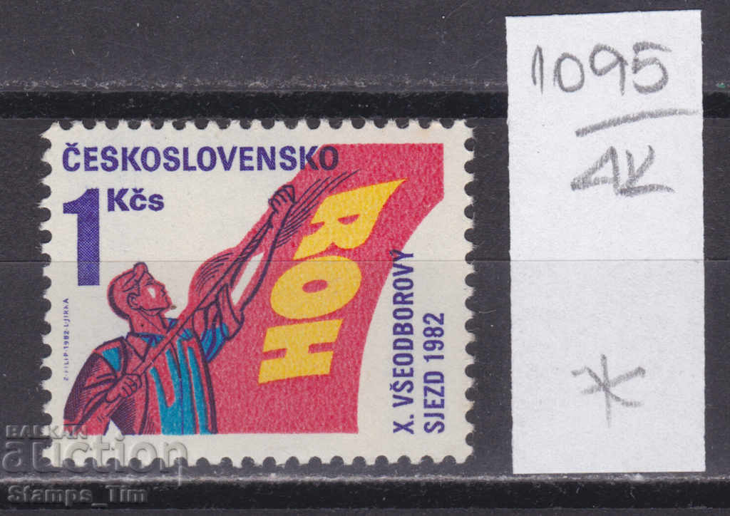 4К1095 / Чехословакия 1982 Конгрес на профсъюзите, Прага (*)