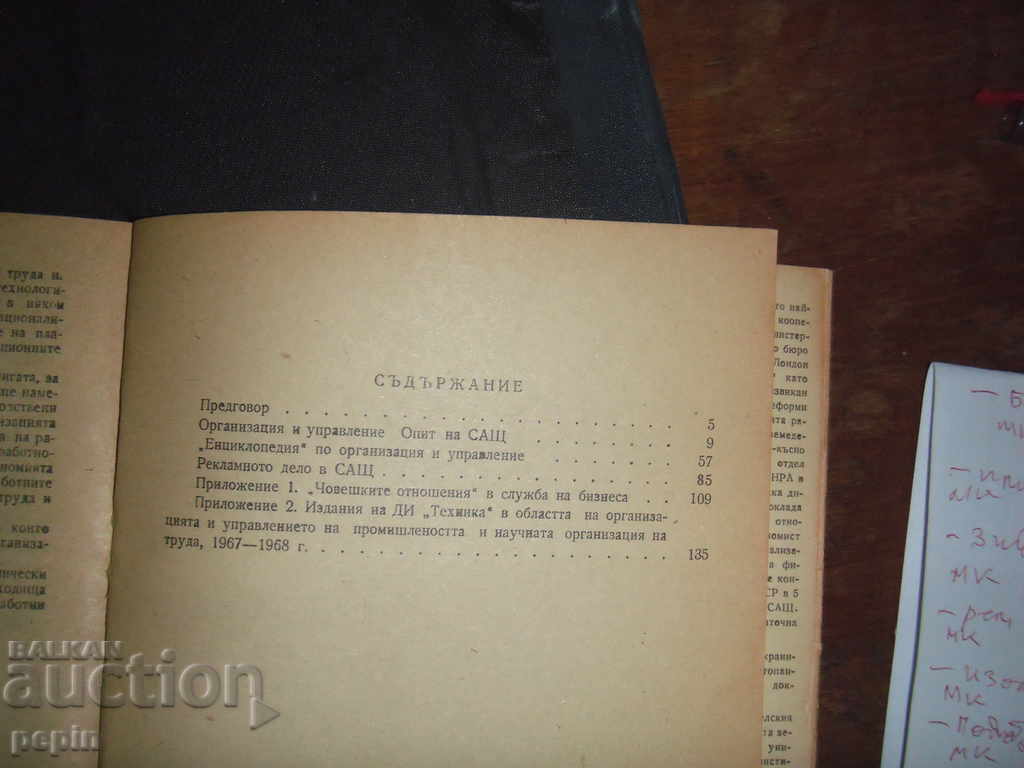 Tereshchenko - Organization and management - the experience of the United States with price 4.00 BGN | € 2.05 Tereshchenko - Organization and management - the experience of the United States with price 4.00 BGN | € 2.05