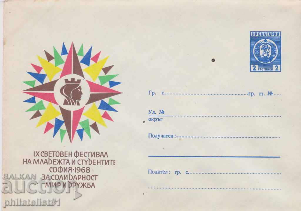 Пощенски плик с т. знак 2 ст. ОК 1968 МЛАДЕЖКИ ФЕСТИВАЛ 1052