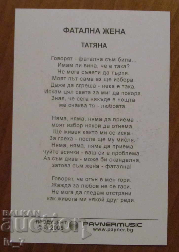 AUTOGRAF al cântăreței TATYANA cu preț € 7.00 | 13.69 BGN AUTOGRAF al cântăreței TATYANA cu preț € 7.00 | 13.69 BGN