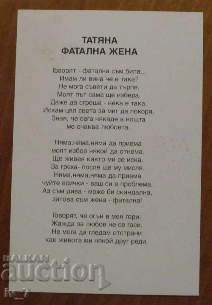 AUTOGRAF al cântăreței TATYANA cu preț € 7.00 | 13.69 BGN