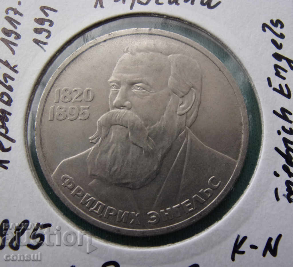 Russia-USSR 1 ruble 1985- Friedrich Engels-philosopher