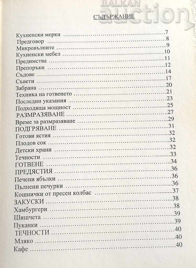 Auction DISHES IN THE MICROWAVE OVEN 2007 Auction DISHES IN THE MICROWAVE OVEN 2007
