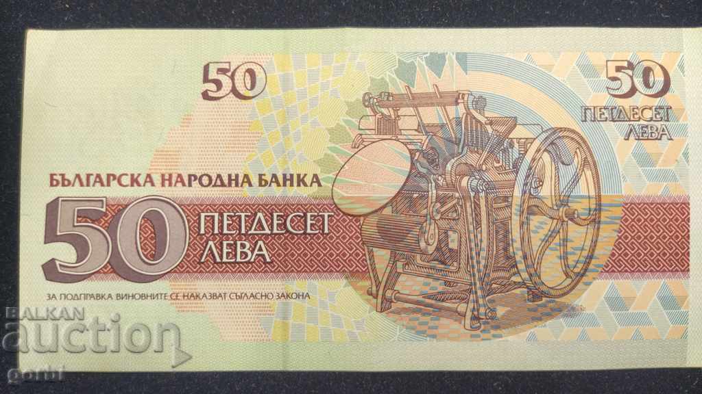 BGN 50, 1992. Unfolded. - 5