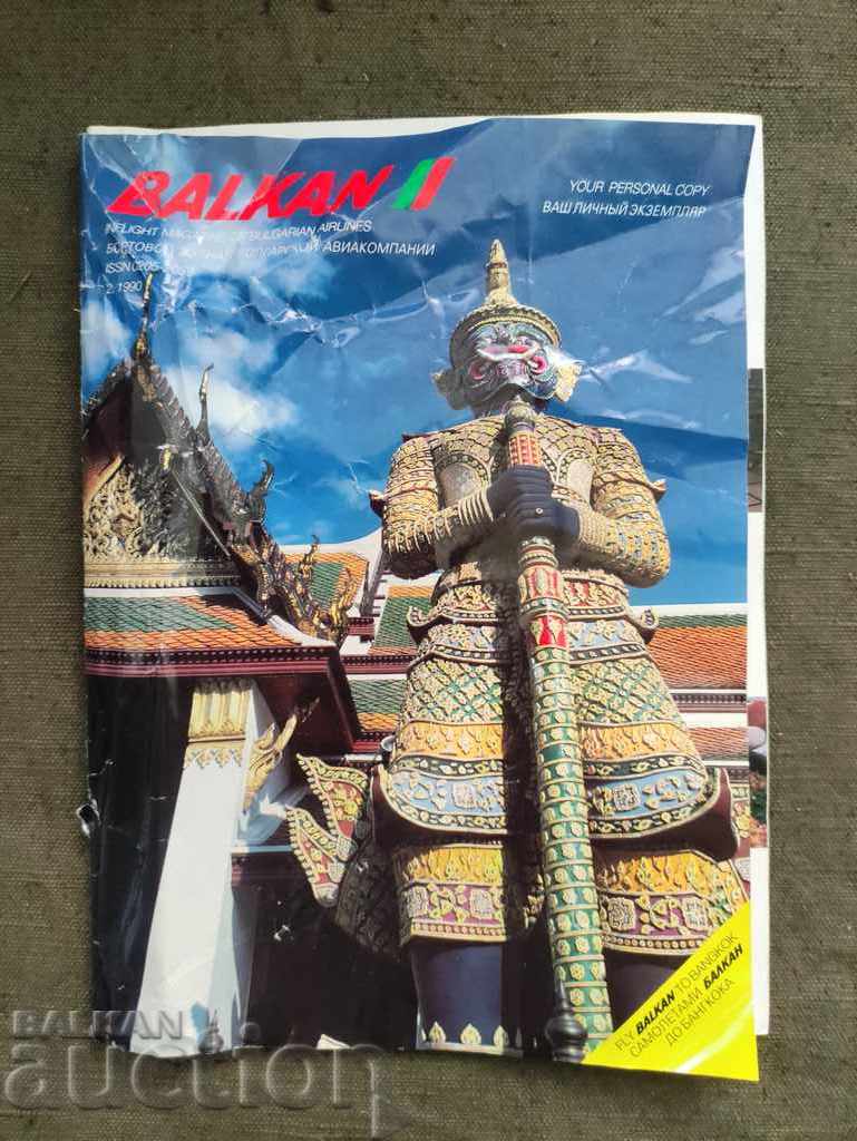 бордово списание Balkan 2/1990