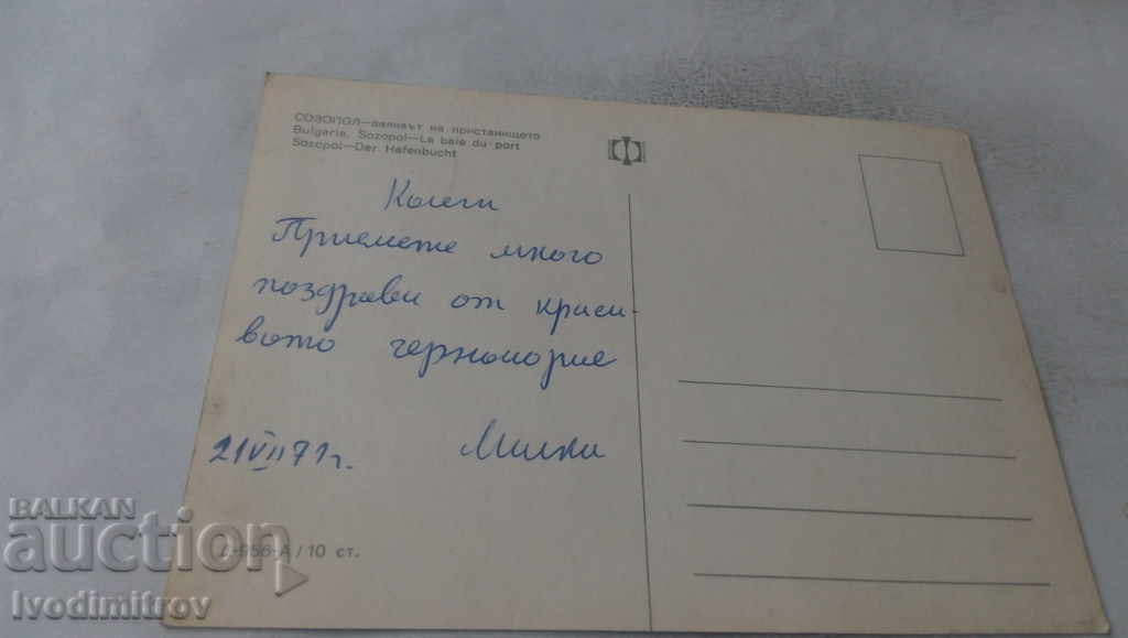 Postcard Sozopol The Bay of the Port 1971 with price 0.75 BGN | € 0.38