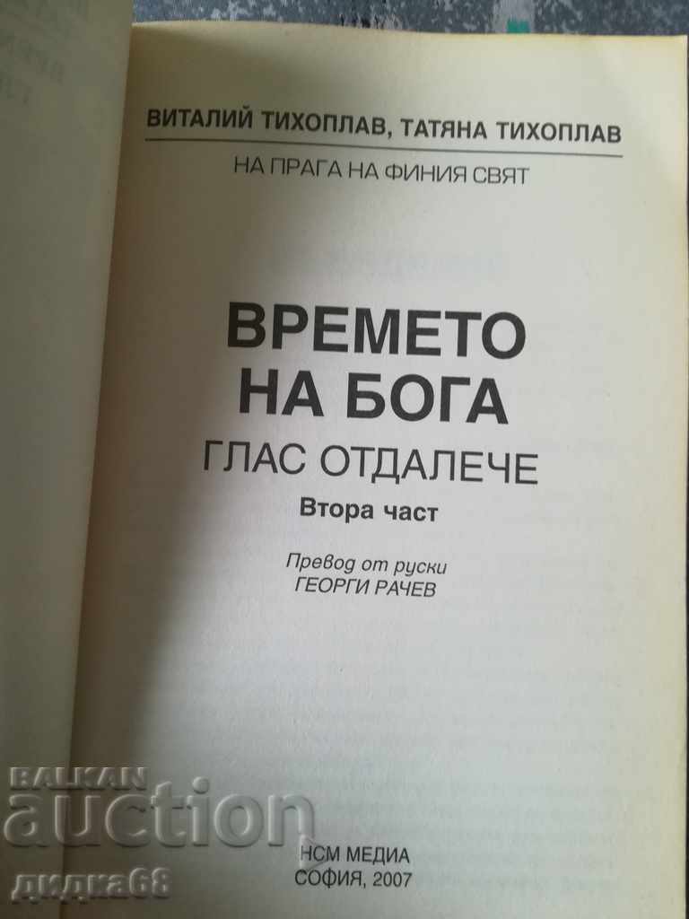 The Time of God: Voice from afar - Part Two / V. Tihoplav with price 10.00 BGN | € 5.11 The Time of God: Voice from afar - Part Two / V. Tihoplav with price 10.00 BGN | € 5.11