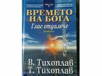 The Time of God: Voice from far away - Μέρος δεύτερο / V. Tihoplav