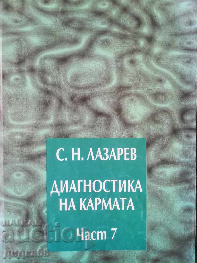 Diagnosis of Karma - part 7 / Sergey Nikolaevich Lazarev