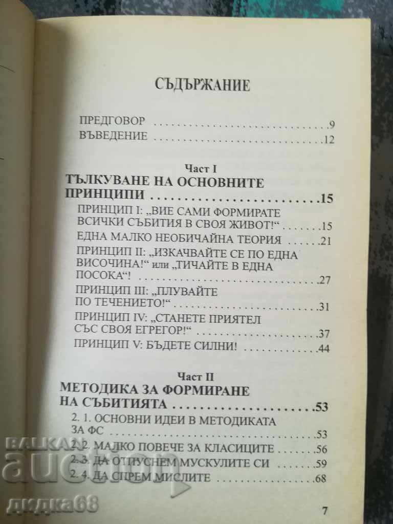 How to shape the events in your life / Alexander Sviyash with price 45.00 BGN | € 23.01 How to shape the events in your life / Alexander Sviyash with price 45.00 BGN | € 23.01