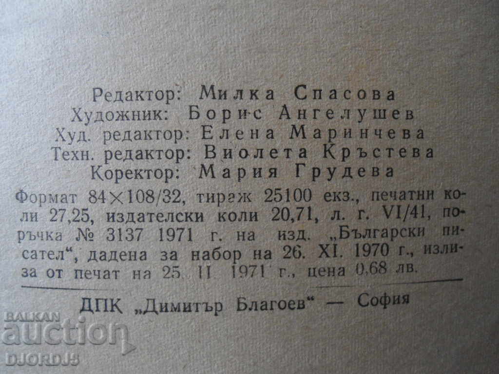 Auction Ivan Vazov "Under the Yoke" Auction Ivan Vazov "Under the Yoke"