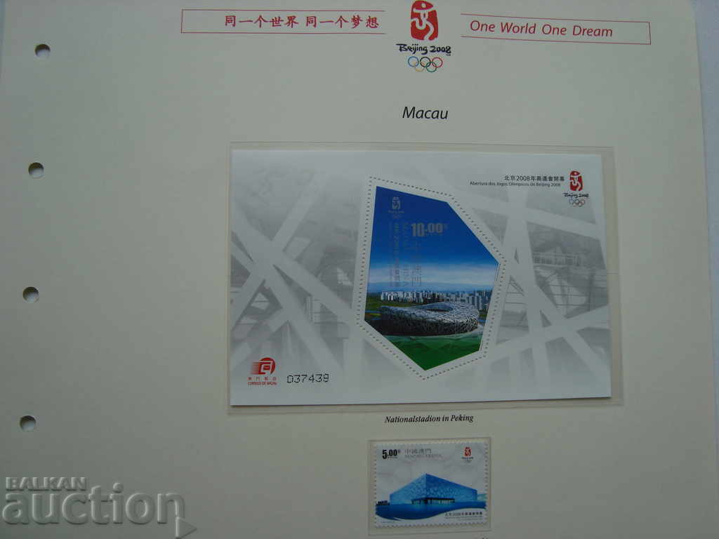 Μακάο Brands Olympics 2008 Αθλητικός Φιλοτελισμός Πεκίνου