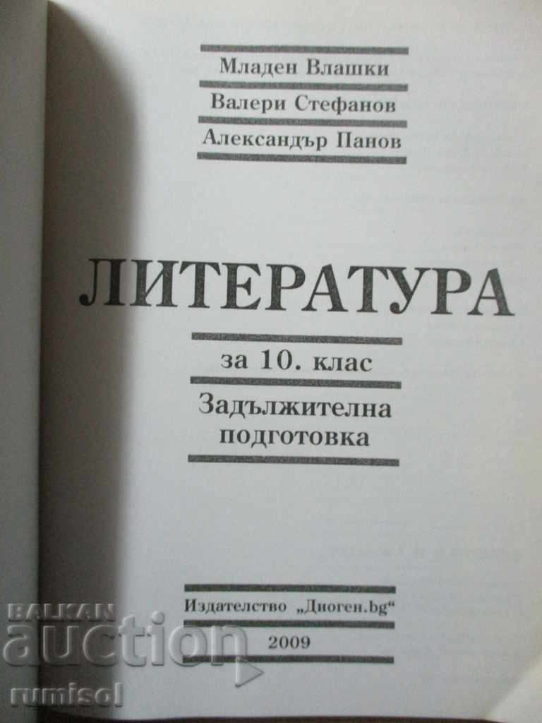 Литература - 10 клас - Младен Влашки с цена € 4.39 | 8.59 лв. Литература - 10 клас - Младен Влашки с цена € 4.39 | 8.59 лв.