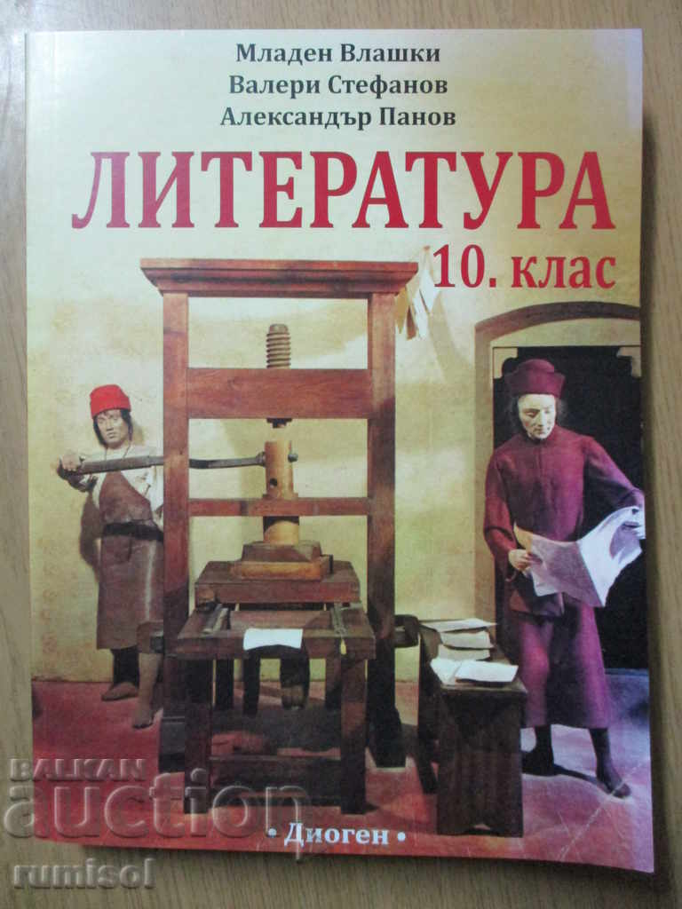 Литература - 10 клас - Младен Влашки