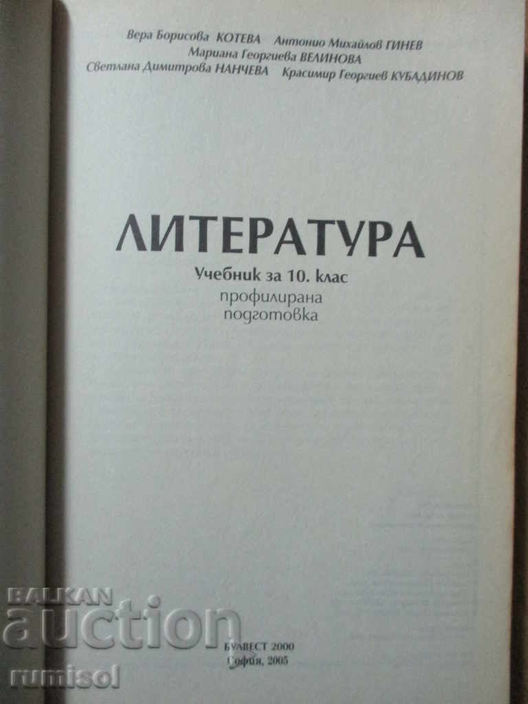Literatură - Clasa a 10-a - Pregătire de profil cu preț € 2.39 | 4.67 BGN