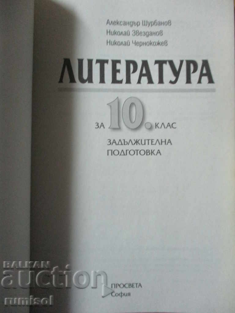 Литература - 10 клас - Просвета, Задължителна подготовка с цена € 3.79 | 7.41 лв.