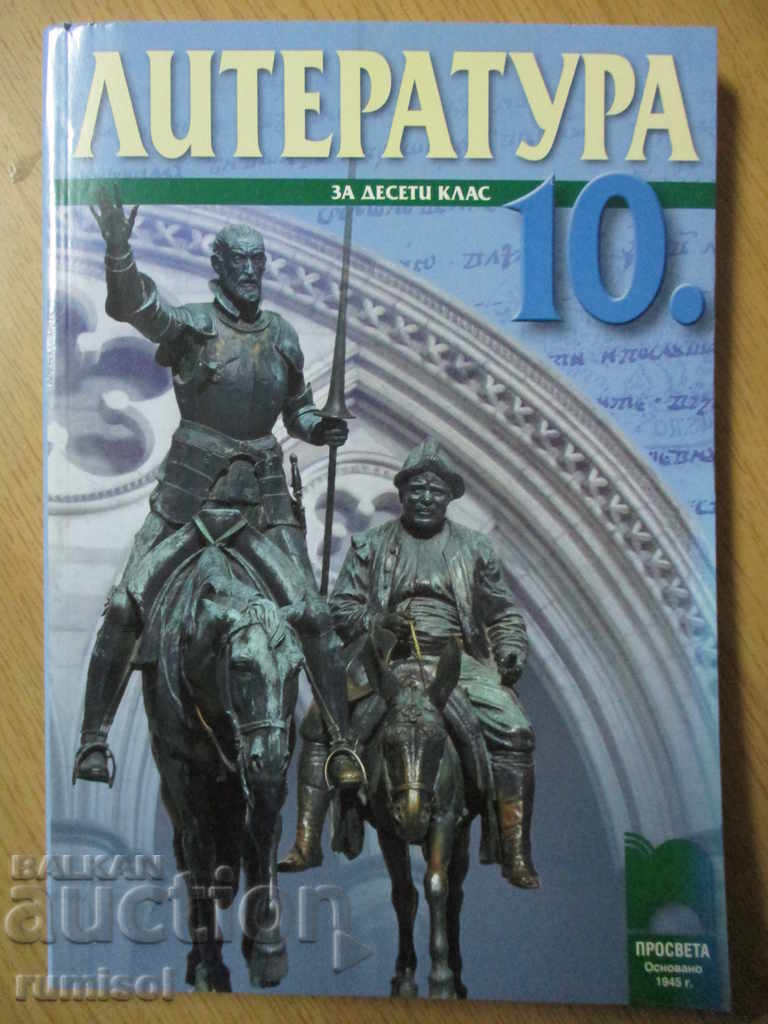Литература - 10 клас - Просвета, Задължителна подготовка