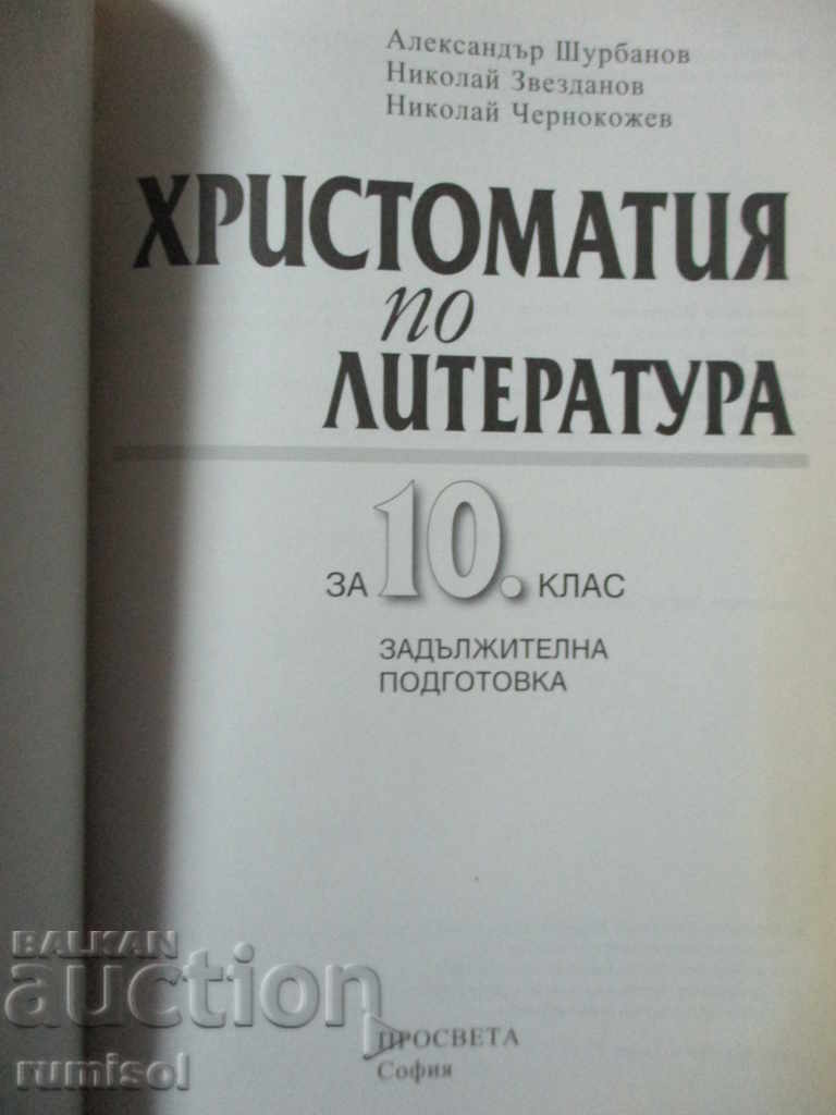 Reading book in literature - 10th grade - Education with price 6.39 BGN | € 3.27 Reading book in literature - 10th grade - Education with price 6.39 BGN | € 3.27