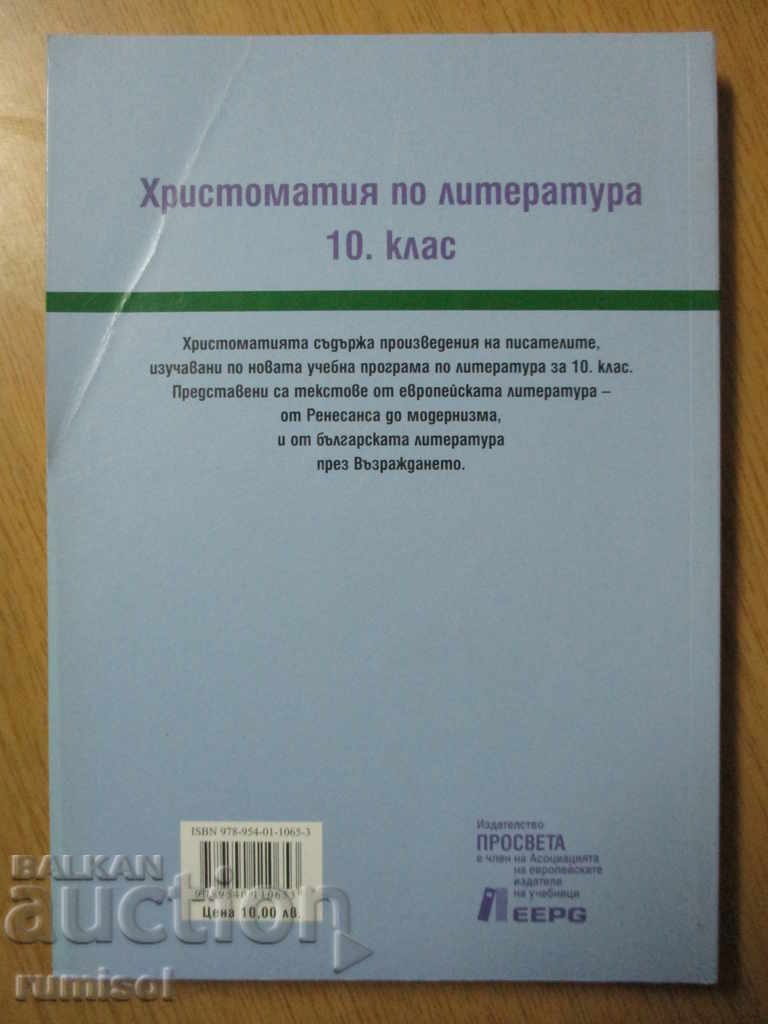 Христоматия по литература - 10 клас - Просвета - 5
