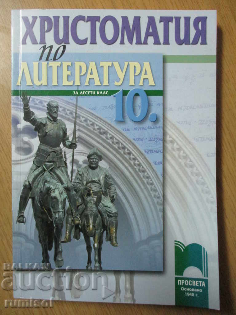 Христоматия по литература - 10 клас - Просвета