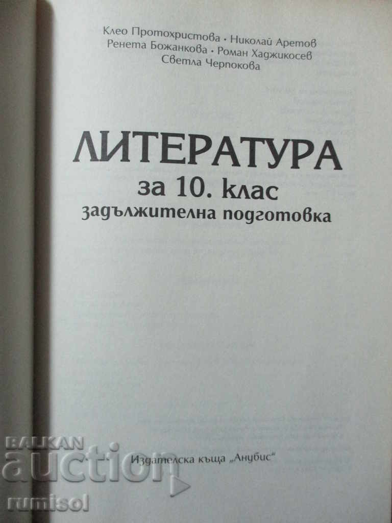 Литература - 10 клас - Задължителна подготовка, Анубис с цена € 3.39 | 6.63 лв. Литература - 10 клас - Задължителна подготовка, Анубис с цена € 3.39 | 6.63 лв.