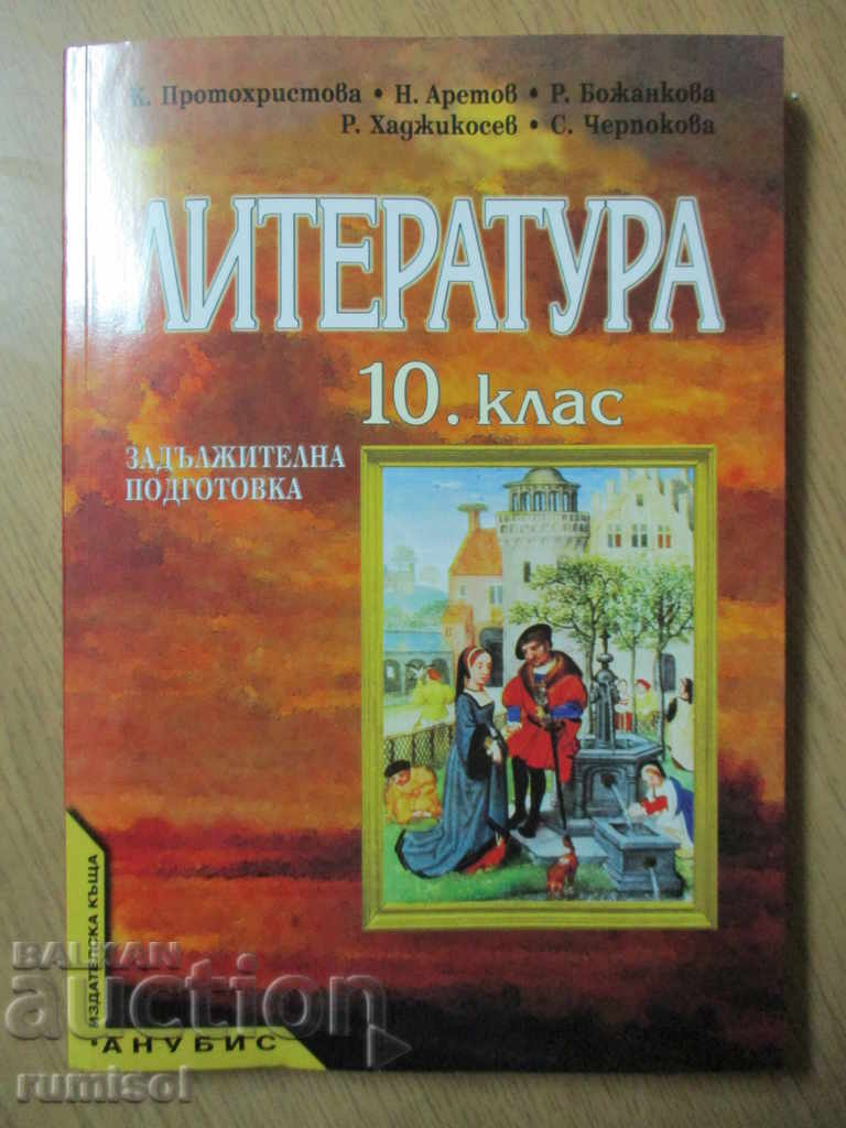 Литература - 10 клас - Задължителна подготовка, Анубис Литература - 10 клас - Задължителна подготовка, Анубис