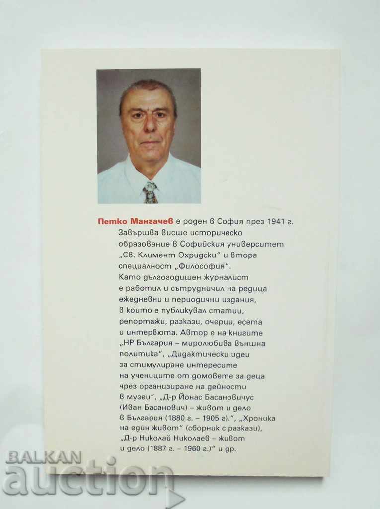 Ίδρυση και πρώτες διεθνείς εκδηλώσεις του Βουλγαρικού Ερυθρού Σταυρού Petko Mangachev με τιμή 15.00 BGN | € 7.67 Ίδρυση και πρώτες διεθνείς εκδηλώσεις του Βουλγαρικού Ερυθρού Σταυρού Petko Mangachev με τιμή 15.00 BGN | € 7.67