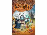 Мортина. Разтърсваща изненада