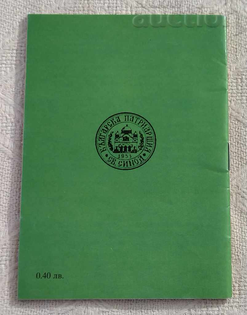 ORTHODOX CALENDAR 2000 with price 2.00 BGN | € 1.02 ORTHODOX CALENDAR 2000 with price 2.00 BGN | € 1.02